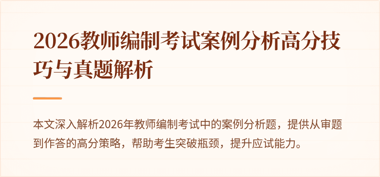 2026教师编制考试案例分析高分技巧与真题解析