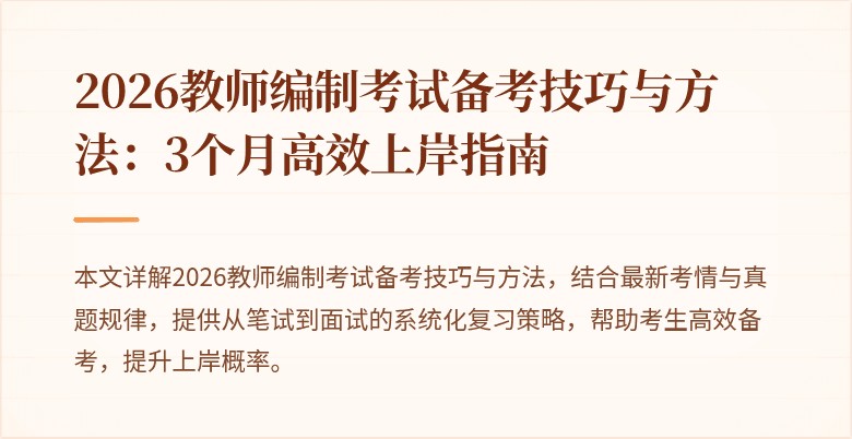 2026教师编制考试备考技巧与方法:3个月高效上岸指南