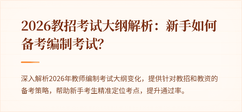 2026教招考试大纲解析:新手如何备考编制考试?
