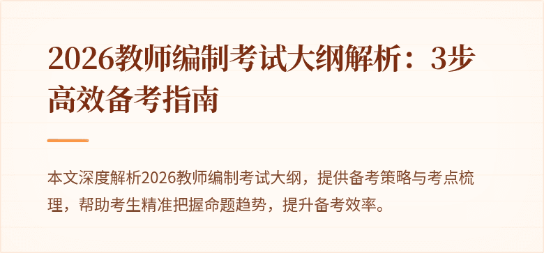 2026教师编制考试大纲解析:3步高效备考指南
