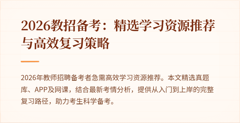 2026教招备考:精选学习资源推荐与高效复习策略