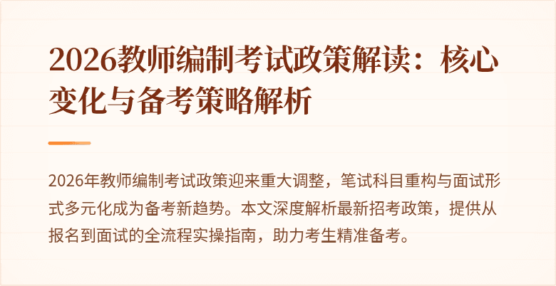 2026教师编制考试政策解读：核心变化与备考策略解析