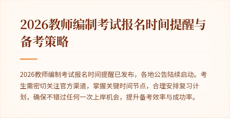 2026教师编制考试报名时间提醒与备考策略
