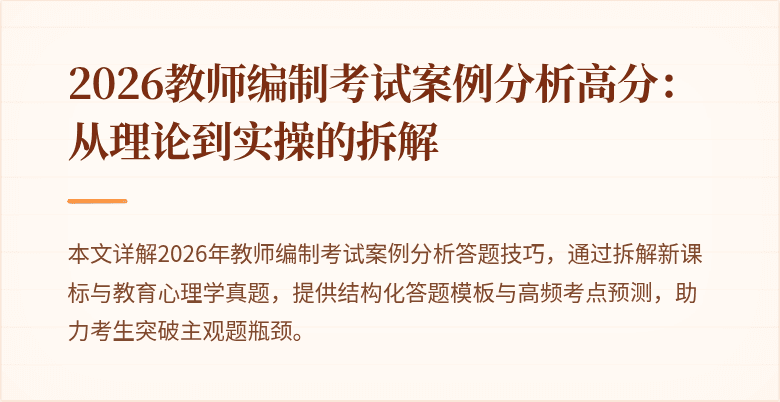 2026教师编制考试案例分析高分:从理论到实操的拆解