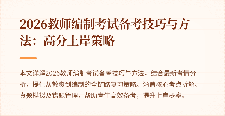 2026教师编制考试备考技巧与方法:高分上岸策略