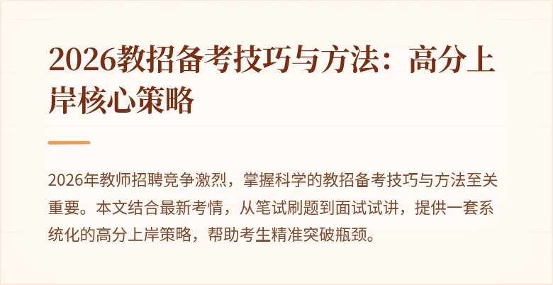 2026教招备考技巧与方法:高分上岸核心策略
