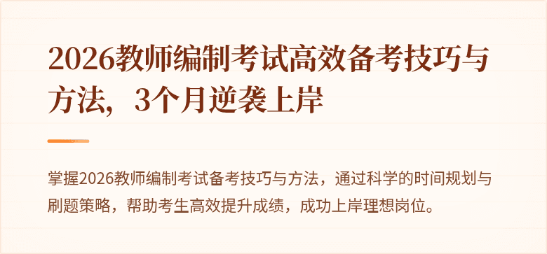 2026教师编制考试高效备考技巧与方法,3个月逆袭上岸