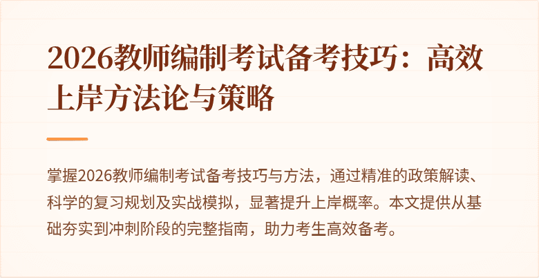 2026教师编制考试备考技巧:高效上岸方法论与策略