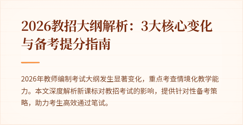 2026教招大纲解析:3大核心变化与备考提分指南