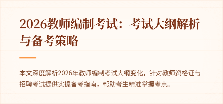 2026教师编制考试:考试大纲解析与备考策略