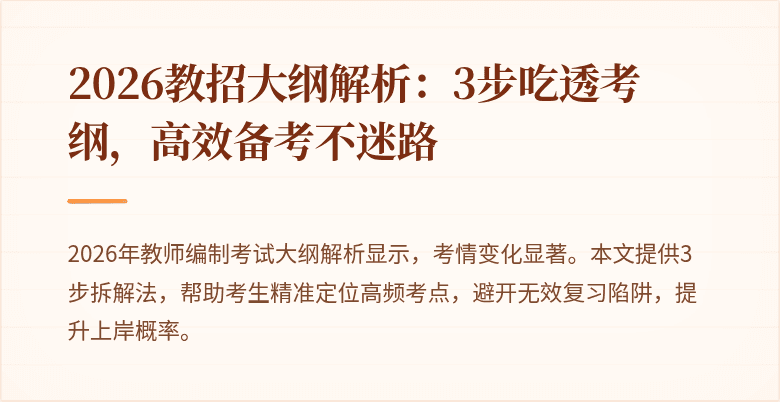 2026教招大纲解析:3步吃透考纲,高效备考不迷路