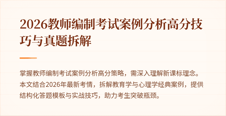 2026教师编制考试案例分析高分技巧与真题拆解