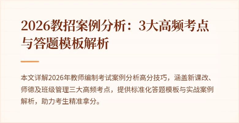 2026教招案例分析:3大高频考点与答题模板解析