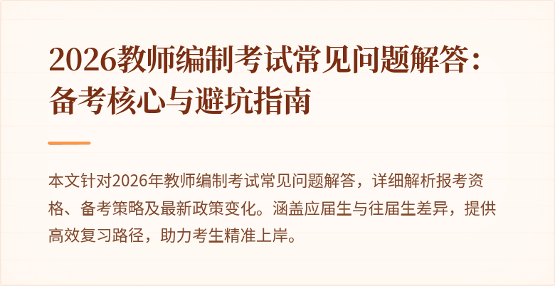 2026教师编制考试常见问题解答:备考核心与避坑指南