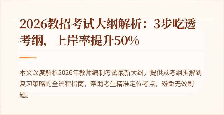 2026教招考试大纲解析:3步吃透考纲,上岸率提升50%