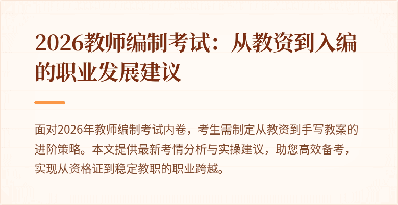 2026教师编制考试:从教资到入编的职业发展建议