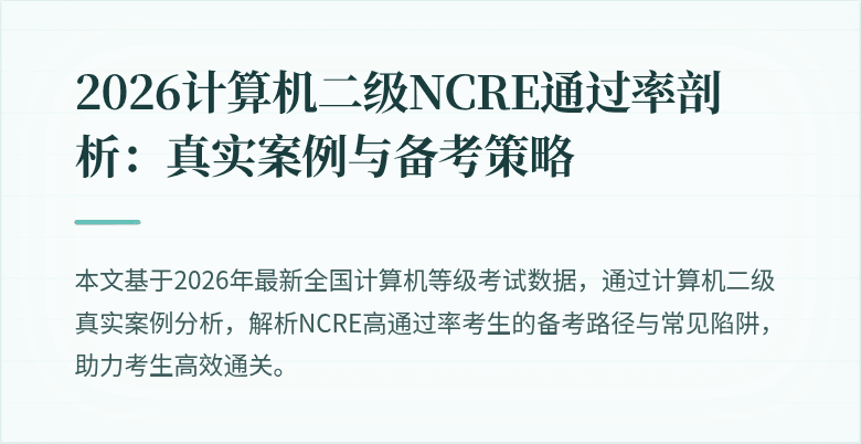 2026计算机二级NCRE通过率剖析:真实案例与备考策略