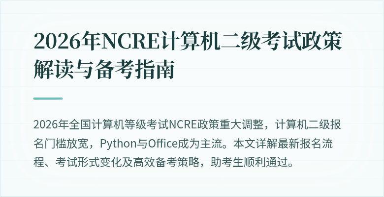 2026年NCRE计算机二级考试政策解读与备考指南