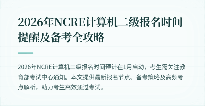 2026年NCRE计算机二级报名时间提醒及备考全攻略