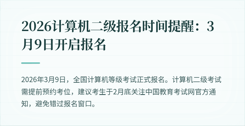 2026计算机二级报名时间提醒:3月9日开启报名