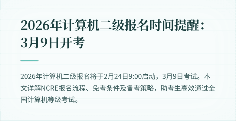 2026年计算机二级报名时间提醒：3月9日开考