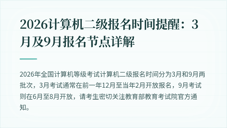 2026计算机二级报名时间提醒：3月及9月报名节点详解