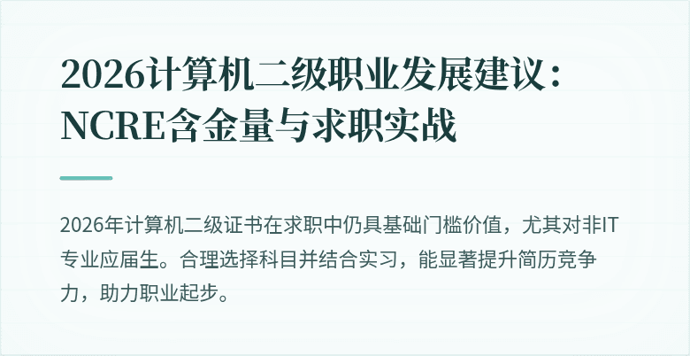 2026计算机二级职业发展建议:NCRE含金量与求职实战