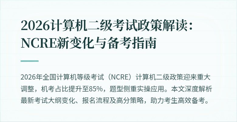 2026计算机二级考试政策解读:NCRE新变化与备考指南