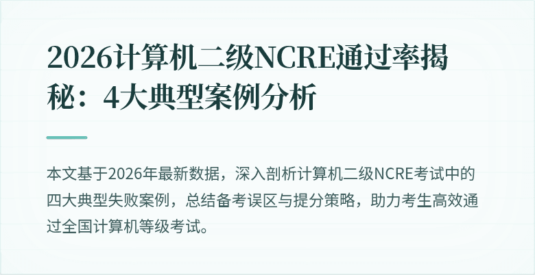 2026计算机二级NCRE通过率揭秘:4大典型案例分析