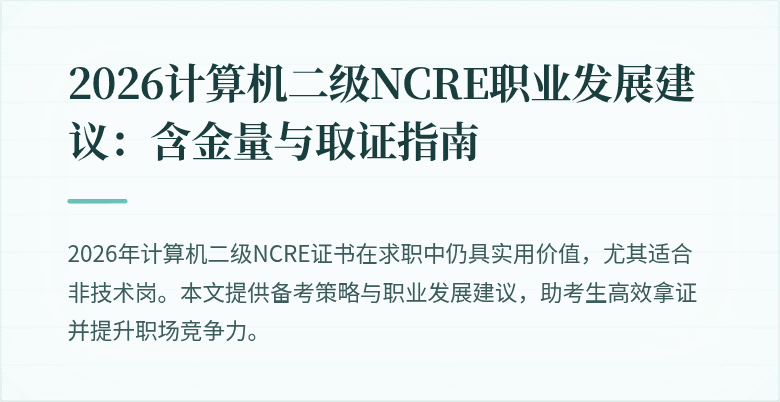 2026计算机二级NCRE职业发展建议:含金量与取证指南