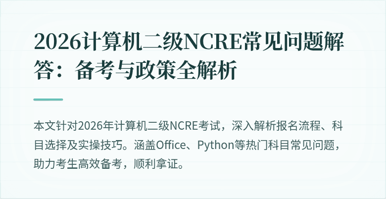 2026计算机二级NCRE常见问题解答：备考与政策全解析