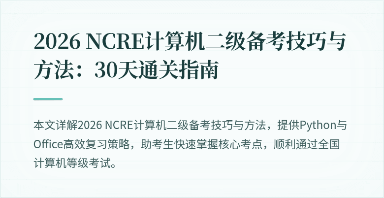 2026 NCRE计算机二级备考技巧与方法:30天通关指南
