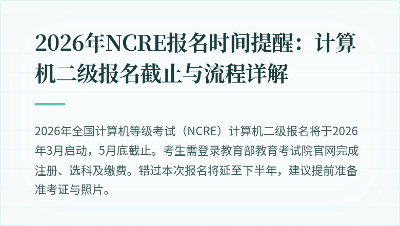 2026年NCRE报名时间提醒：计算机二级报名截止与流程详解