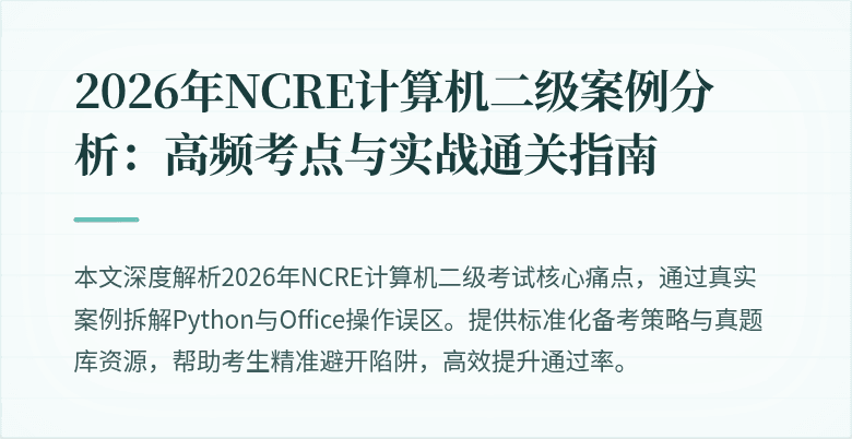 2026年NCRE计算机二级案例分析:高频考点与实战通关指南