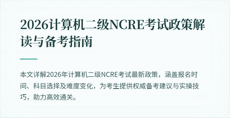 2026计算机二级NCRE考试政策解读与备考指南