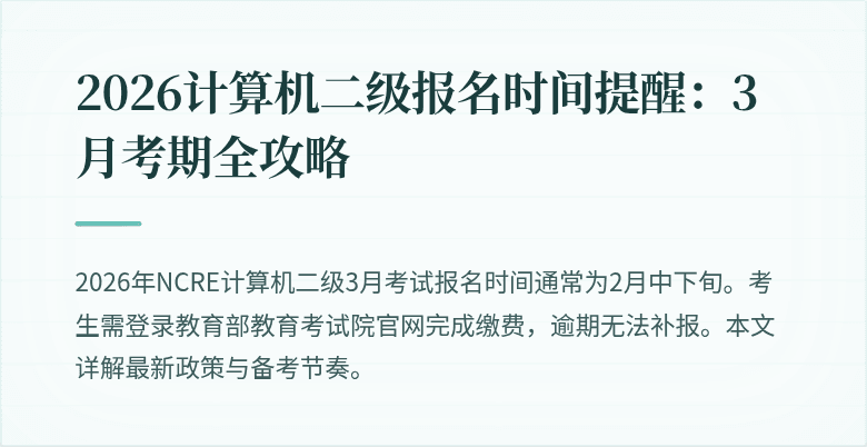 2026计算机二级报名时间提醒：3月考期全攻略