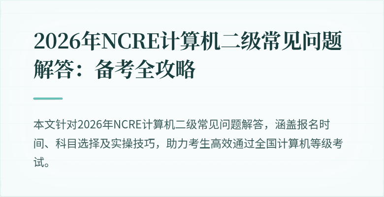 2026年NCRE计算机二级常见问题解答：备考全攻略