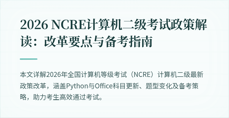 2026 NCRE计算机二级考试政策解读：改革要点与备考指南