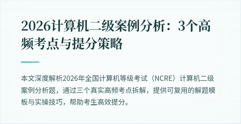 2026计算机二级案例分析：3个高频考点与提分策略