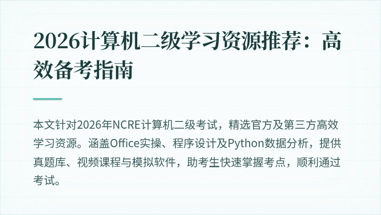 2026计算机二级学习资源推荐：高效备考指南