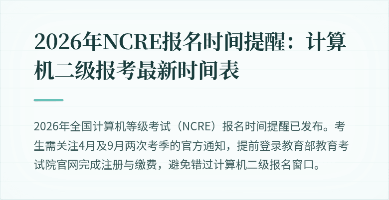 2026年NCRE报名时间提醒：计算机二级报考最新时间表