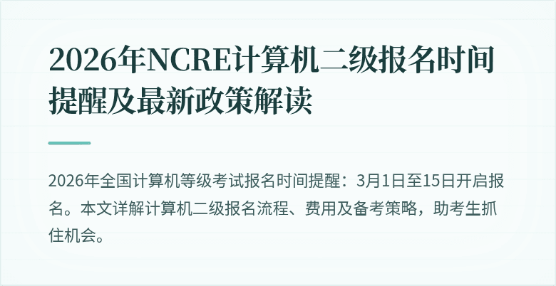 2026年NCRE计算机二级报名时间提醒及最新政策解读
