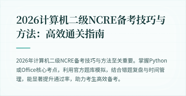 2026计算机二级NCRE备考技巧与方法:高效通关指南