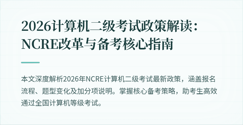 2026计算机二级考试政策解读:NCRE改革与备考核心指南