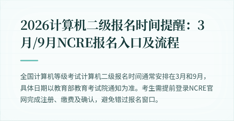 2026计算机二级报名时间提醒:3月/9月NCRE报名入口及流程