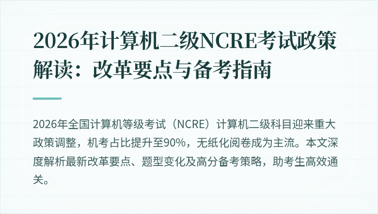 2026年计算机二级NCRE考试政策解读:改革要点与备考指南