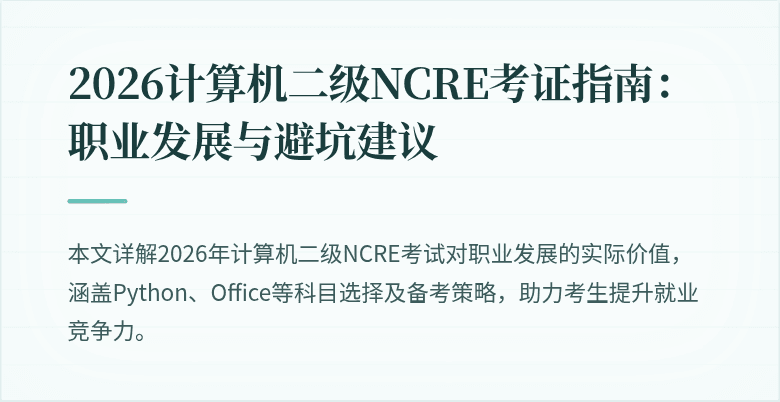 2026计算机二级NCRE考证指南:职业发展与避坑建议