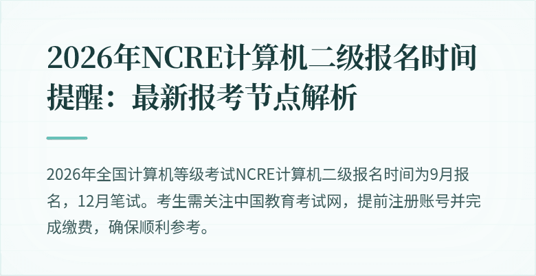 2026年NCRE计算机二级报名时间提醒：最新报考节点解析