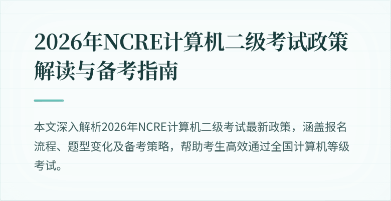 2026年NCRE计算机二级考试政策解读与备考指南