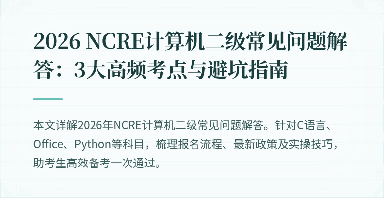 2026 NCRE计算机二级常见问题解答:3大高频考点与避坑指南